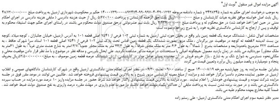 مزایده  ششدانگ عرصه یک قطعه زمین