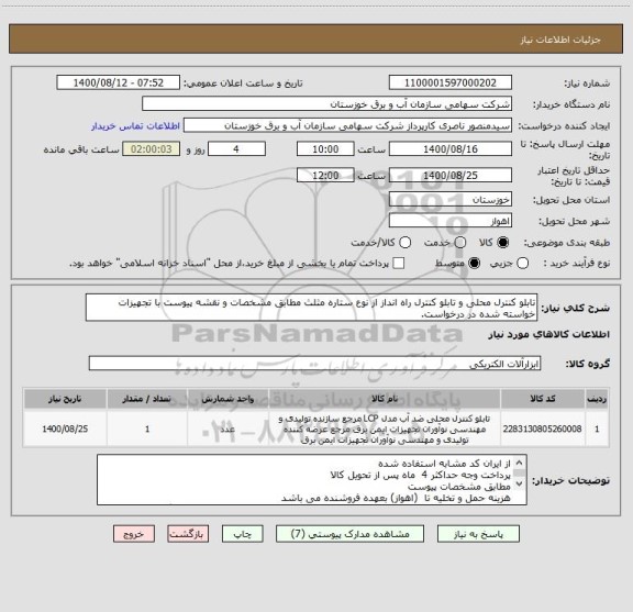 استعلام تابلو کنترل محلی و تابلو کنترل راه انداز از نوع ستاره مثلث مطابق مشخصات و نقشه پیوست با تجهیزات خواسته شده در درخواست.