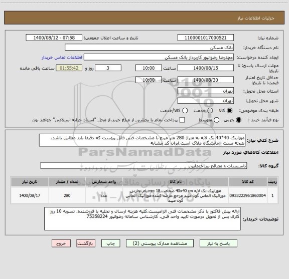 استعلام موزاییک 40*40 تک لایه به متراژ 280 متر مربع با مشخصات فنی فایل پیوست که دقیقا باید مطابق باشد. نتیجه تست ازمایشگاه ملاک است.ایران کد مشابه