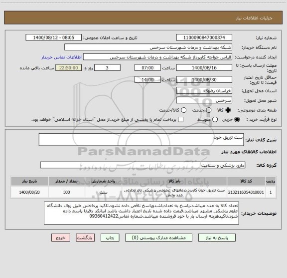 استعلام ست تزریق خون 