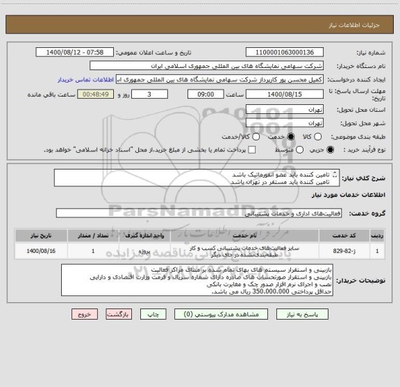 استعلام تامین کننده باید عضو انفورماتیک باشد 
تامین کننده باید مستقر در تهران باشد 


