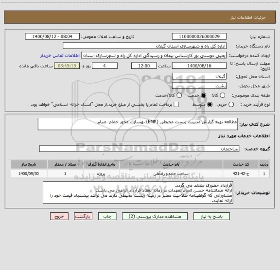 استعلام مطالعه تهیه گزارش مدیریت زیست محیطی (EMP) بهسازی محور خمام- ضیابر