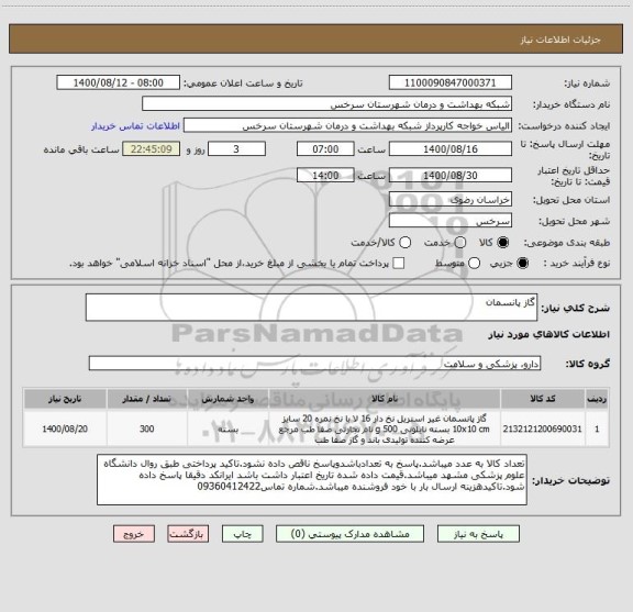 استعلام گاز پانسمان