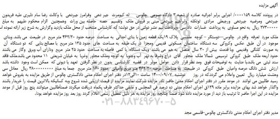 مزایده یک قطعه زمین