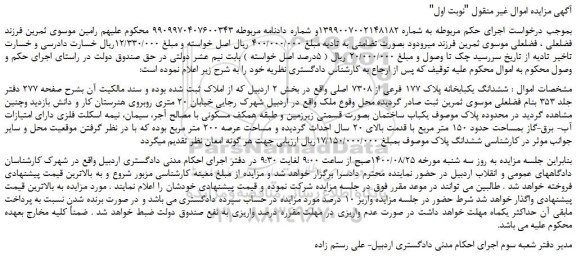 مزایده فروش ششدانگ یکبابخانه پلاک 177 فرعی