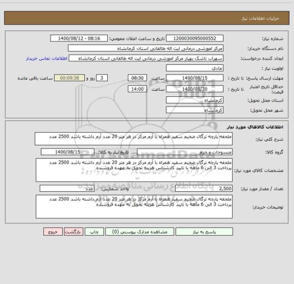 استعلام ملحفه پارچه ترگال ضخیم سفید همراه با آرم مرکز در هر متر 20 عدد آرم داشته باشد 2500 عدد