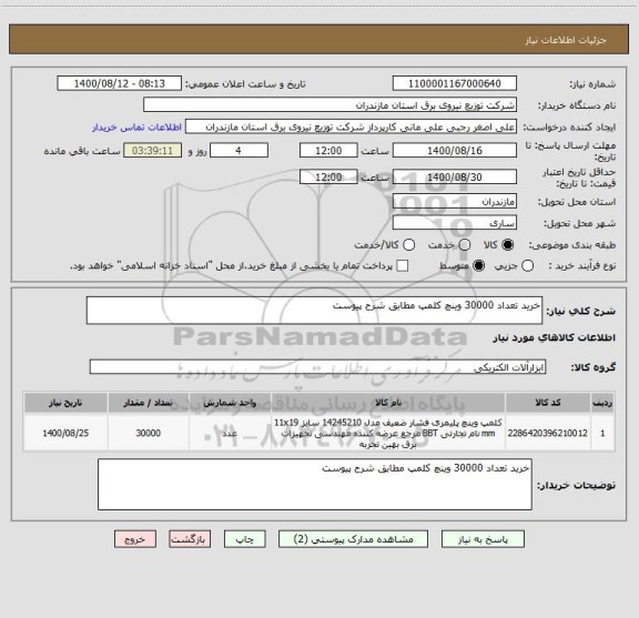 استعلام خرید تعداد 30000 وینچ کلمپ مطابق شرح پیوست