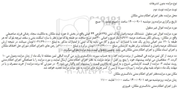 مزایده فروش ششدانگ عرصه واعیان پلاک ثبتی 1335فرعی 