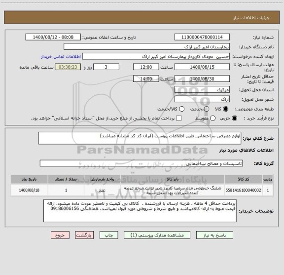 استعلام لوازم مصرفی ساختمانی طبق اطلاعات پیوست (ایران کد کد مشابه میباشد)