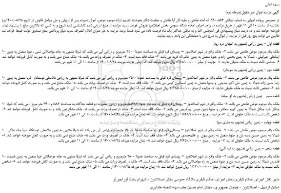 مزایده فروش زمین زراعی ...