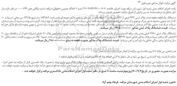 مزایده فروش ششدانگ یک قطعه باغچه  ....