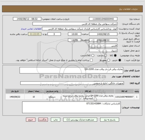 استعلام بخاری برقی فن دار برفاب مدل QH-2200