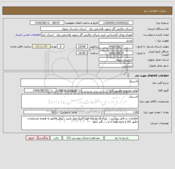 استعلام لاستیک