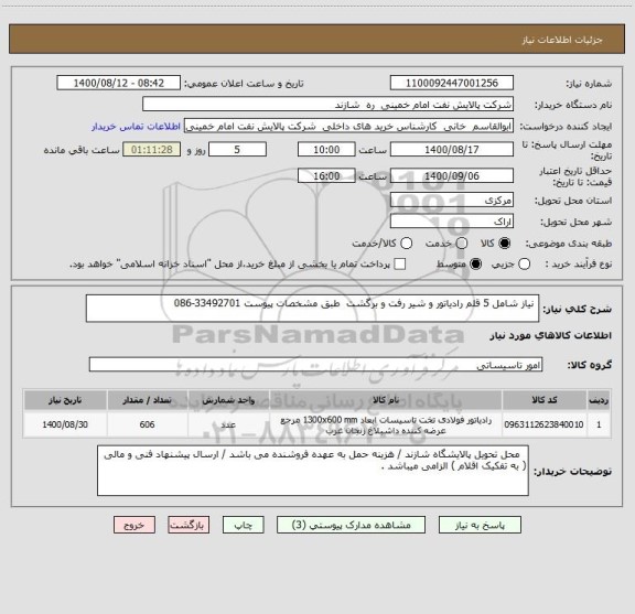 استعلام  نیاز شامل 5 قلم رادیاتور و شیر رفت و برگشت  طبق مشخصات پیوست 33492701-086