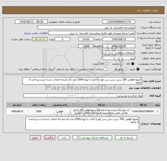 استعلام آبمیوه قوطی 250 سی سی سن ایچ یا آناناب یا لیونا.2500 عدد.کد مشابه انتخاب شده است.پرداخت 3 ماهه