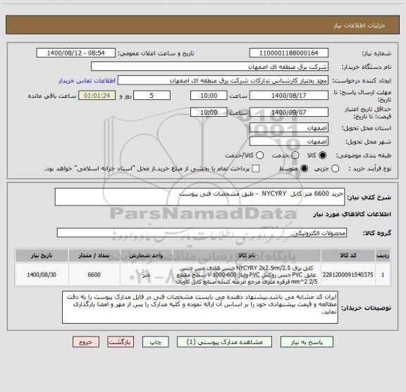 استعلام خرید 6600 متر کابل  NYCYRY  - طبق مشخصات فنی پیوست
