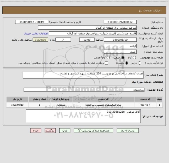 استعلام اجرای کارهای ساختمانی در دو پست 230 کیلوولت شهید سیادتی و لوشان