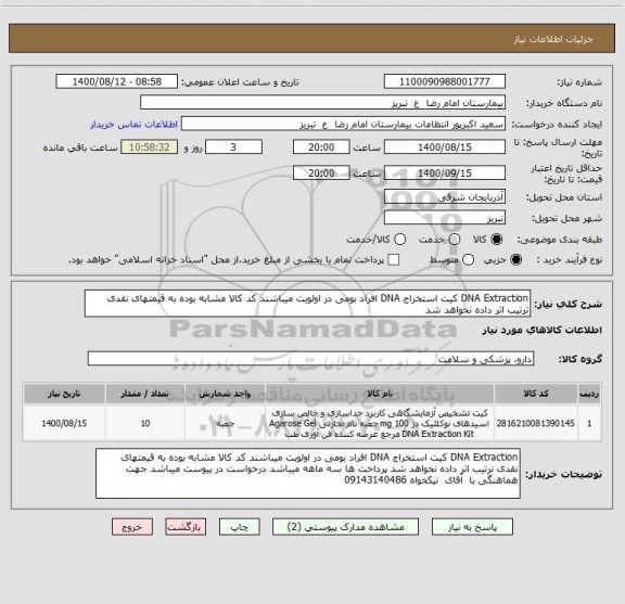 استعلام DNA Extraction کیت استخراج DNA افراد بومی در اولویت میباشند کد کالا مشابه بوده به قیمتهای نقدی ترتیب اثر داده نخواهد شد