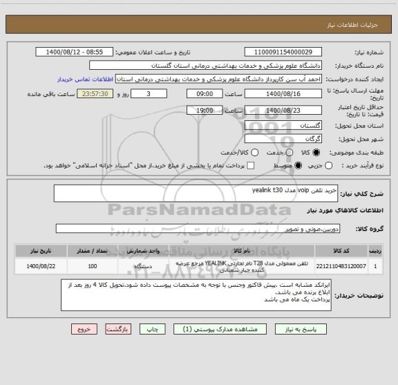 استعلام خرید تلفن voip مدل yealink t30