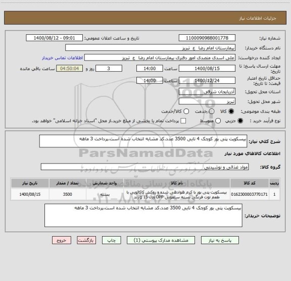 استعلام بیسکویت پتی بور کوچک 4 تایی 3500 عدد.کد مشابه انتخاب شده است.پرداخت 3 ماهه