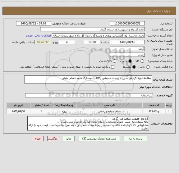 استعلام مطالعه تهیه گزارش مدیریت زیست محیطی (EMP) بهسازی محور خمام- ضیابر