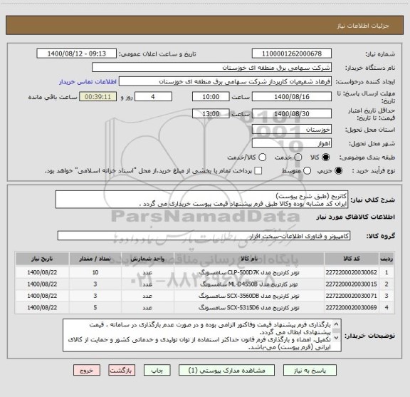 استعلام کاتریج (طبق شرح پیوست)
ایران کد مشابه بوده وکالا طبق فرم پیشنهاد قیمت پیوست خریداری می گردد .