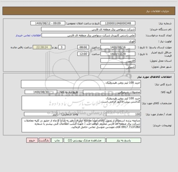استعلام خرید 100 لیتر روغن هیدرولیک