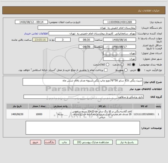 استعلام شیت رنگی ICU سایز 50*76دورو چاپ رنگی تسویه مدتار بالای شش ماه
