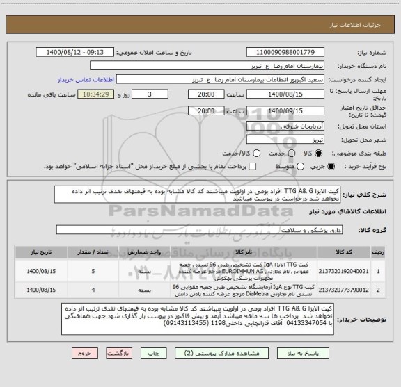 استعلام کیت الایزا TTG A& G افراد بومی در اولویت میباشند کد کالا مشابه بوده به قیمتهای نقدی ترتیب اثر داده نخواهد شد درخواست در پیوست میباشد