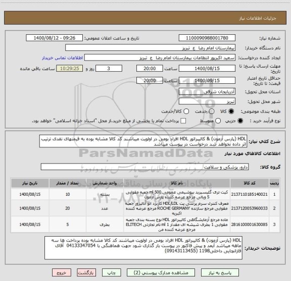 استعلام HDL (پارس آزمون) & کالیبراتور HDL افراد بومی در اولویت میباشند کد کالا مشابه بوده به قیمتهای نقدی ترتیب اثر داده نخواهد شد درخواست در پیوست میباشد