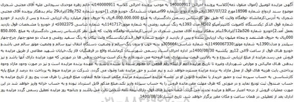 آگهی مزایده یکدستگاه کامیونت کانتینرآمیکو