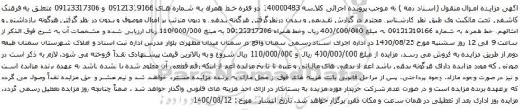 آگهی مزایده دو فقره خط همراه به شماره های 09121319166 و 09123317306