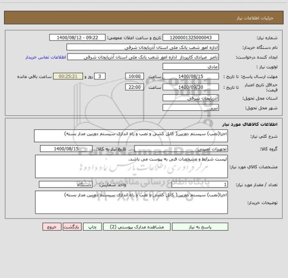 استعلام اجرا(نصب) سیستم دوربین( کابل کشی و نصب و راه اندازی سیستم دوربین مدار بسته)