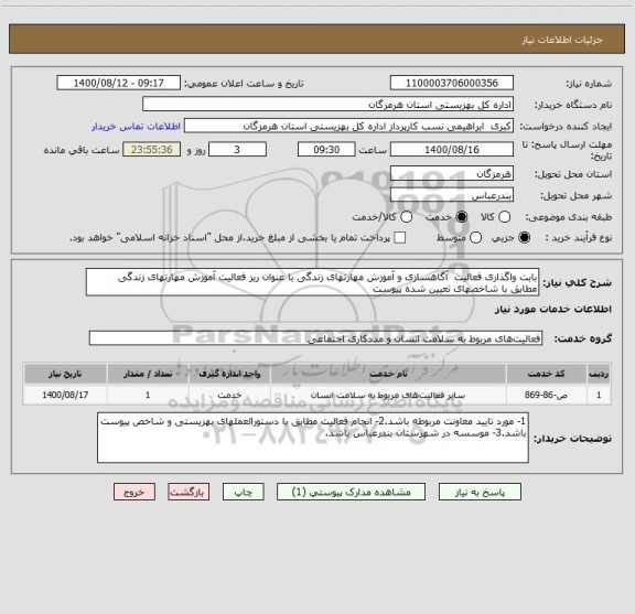 استعلام بابت واگذاری فعالیت  آگاهسازی و آموزش مهارتهای زندگی با عنوان ریز فعالیت آموزش مهارتهای زندگی  مطابق با شاخصهای تعیین شده پیوست