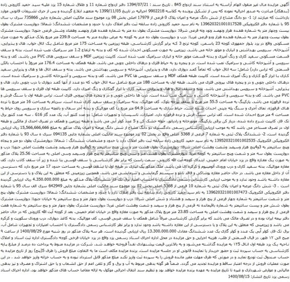 آگهی مزایده دو دانگ مشاع از شش دانگ عرصه و اعیان پلاک 0 فرعی از 17979 اصلی
