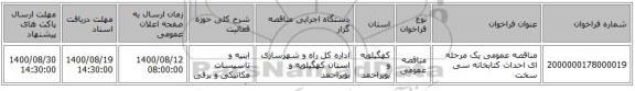 مناقصه عمومی یک مرحله ای احداث کتابخانه سی سخت