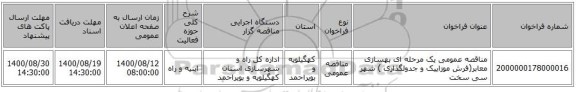 مناقصه عمومی یک مرحله ای بهسازی معابر(فرش موزاییک و جدولگذاری ) شهر سی سخت 