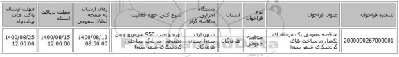 مناقصه عمومی یک مرحله ای تکمیل زیرساخت های گردشگری شهر سوزا