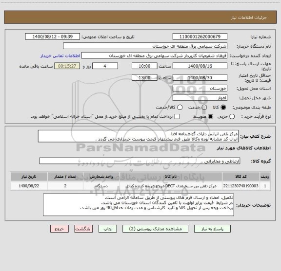 استعلام مرکز تلفن ایرانی دارای گواهینامه افتا
ایران کد مشابه بوده وکالا طبق فرم پیشنهاد قیمت پیوست خریداری می گردد .