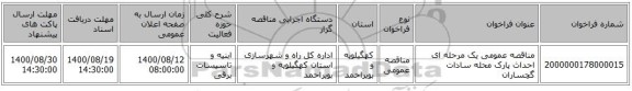مناقصه عمومی یک مرحله ای احداث پارک محله سادات گچساران