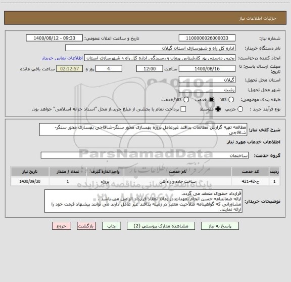 استعلام مطالعه تهیه گزارش مطالعات پدافند غیرعامل پروژه بهسازی محور سنگر-شاقاجی بهسازی محور سنگر-شاقاجی