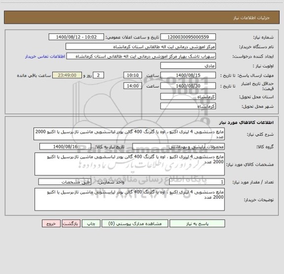 استعلام مایع دستشویی 4 لیتری اکتیو ، اوه یا گلرنگ 400 گالن پودر لباسشویی ماشین تاژ،پرسیل یا اکتیو 2000 عدد