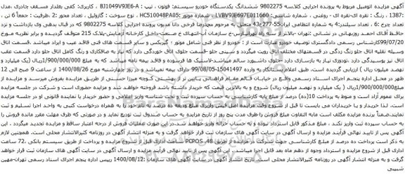 آگهی مزایده ششدانگ یکدستگاه خودرو سیستم فوتون