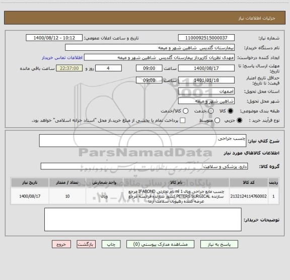 استعلام چسب جراحی