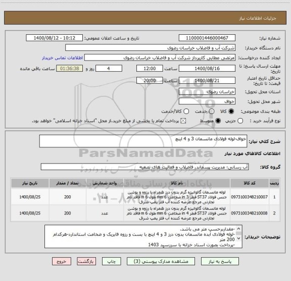 استعلام خواف-لوله فولادی مانسمان 3 و 4 اینچ