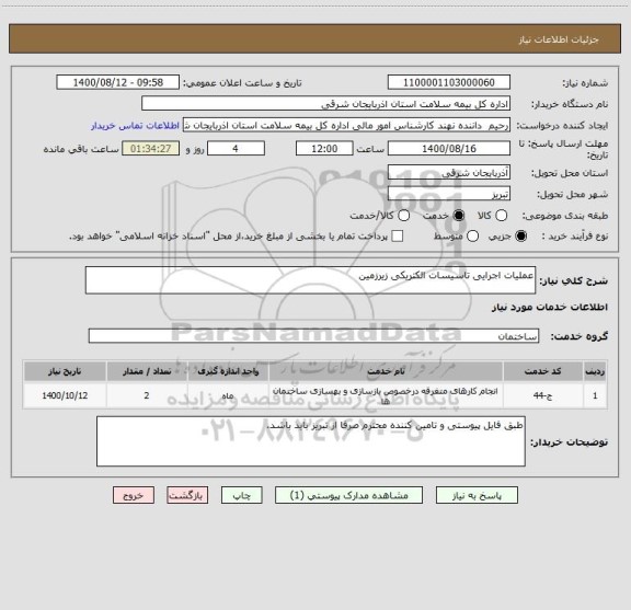 استعلام عملیات اجرایی تاسیسات الکتریکی زیرزمین