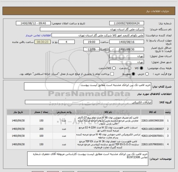 استعلام خرید لامپ تک پین ایرانکد مشتبه است مطابق لیست پیوست