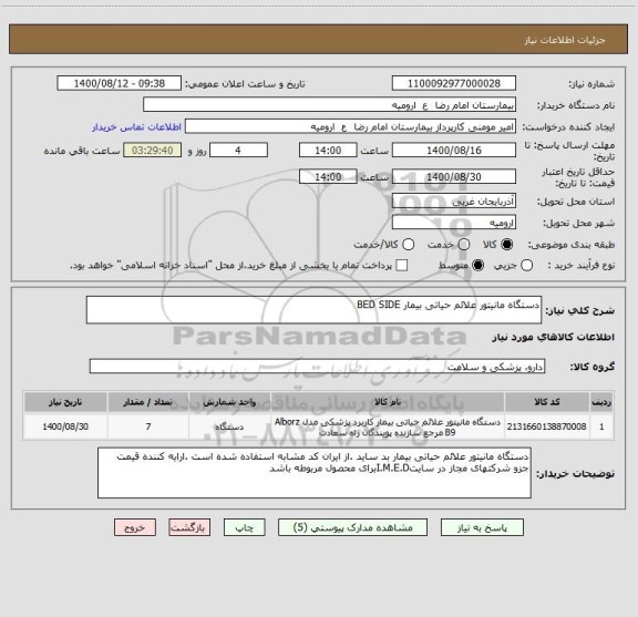 استعلام دستگاه مانیتور علائم حیاتی بیمار BED SIDE