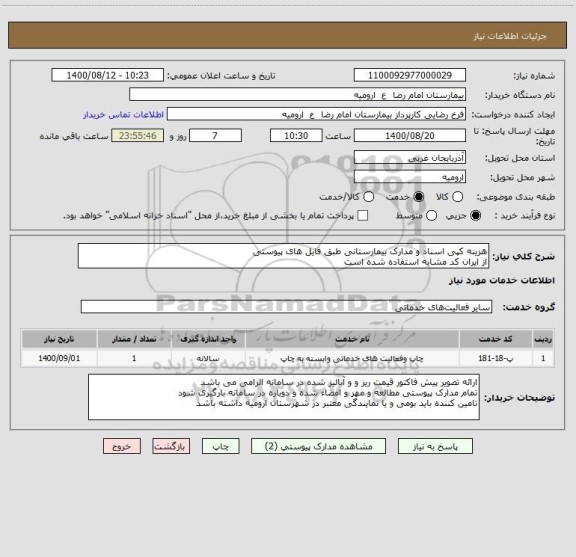 استعلام هزینه کپی اسناد و مدارک بیمارستانی طبق فایل های پیوستی
از ایران کد مشابه استفاده شده است