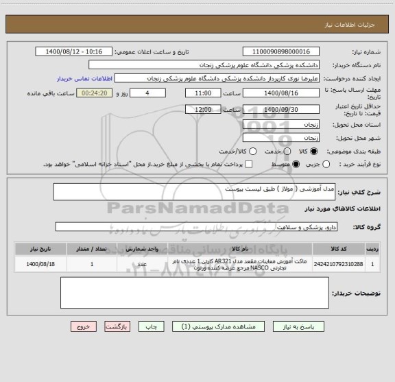 استعلام مدل آموزشی ( مولاژ ) طبق لیست پیوست